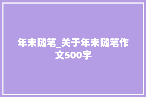年末随笔_关于年末随笔作文500字