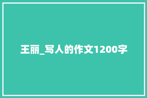 王丽_写人的作文1200字