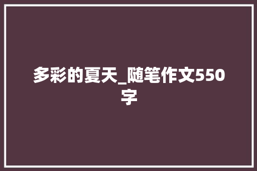 多彩的夏天_随笔作文550字