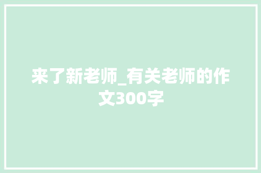 来了新老师_有关老师的作文300字