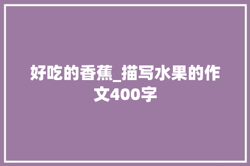 好吃的香蕉_描写水果的作文400字