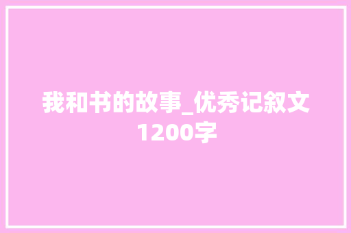 我和书的故事_优秀记叙文1200字