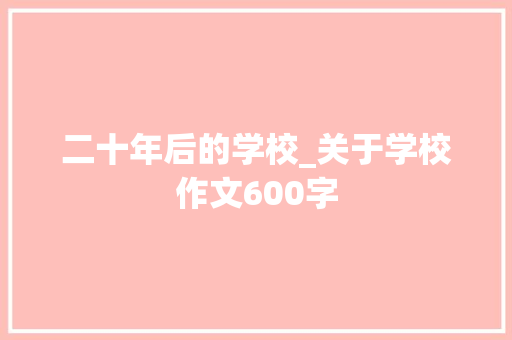 二十年后的学校_关于学校作文600字