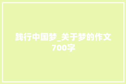 践行中国梦_关于梦的作文700字