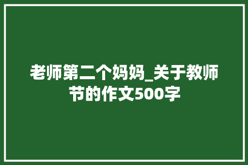 老师第二个妈妈_关于教师节的作文500字