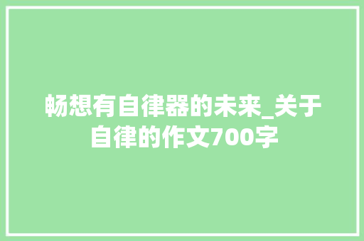 畅想有自律器的未来_关于自律的作文700字