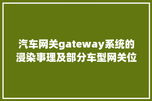 汽车网关gateway系统的浸染事理及部分车型网关位置 汽车知识