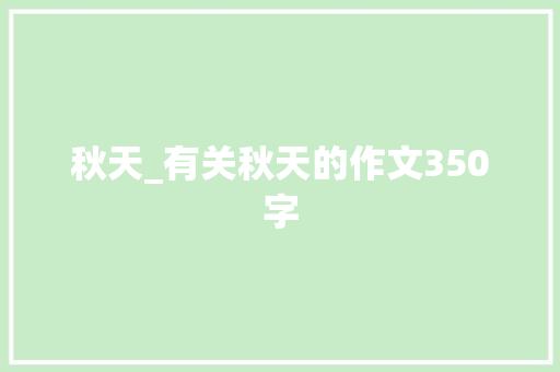 秋天_有关秋天的作文350字