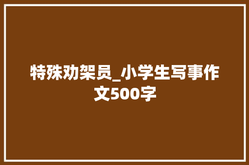 特殊劝架员_小学生写事作文500字