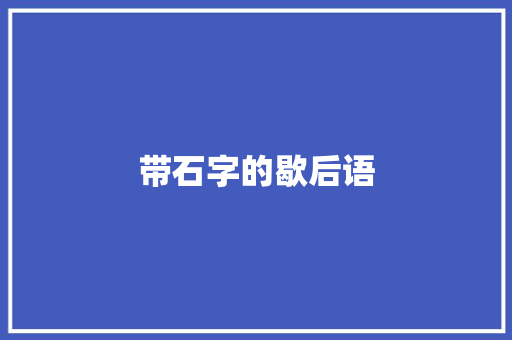 带石字的歇后语