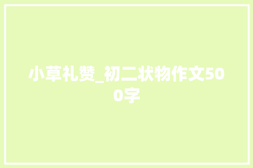 小草礼赞_初二状物作文500字