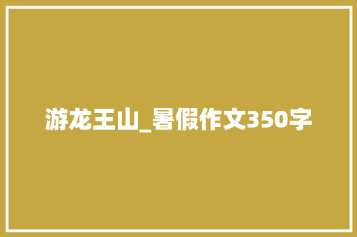 游龙王山_暑假作文350字