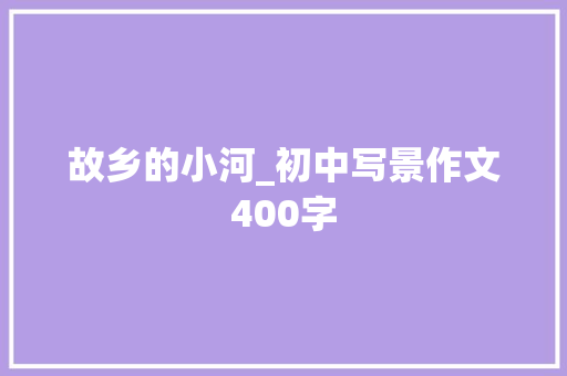 故乡的小河_初中写景作文400字