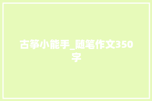 古筝小能手_随笔作文350字