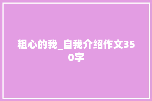 粗心的我_自我介绍作文350字