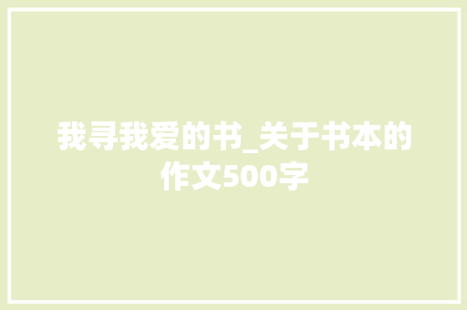 我寻我爱的书_关于书本的作文500字