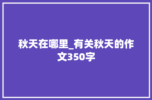 秋天在哪里_有关秋天的作文350字