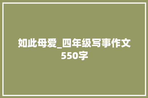 如此母爱_四年级写事作文550字