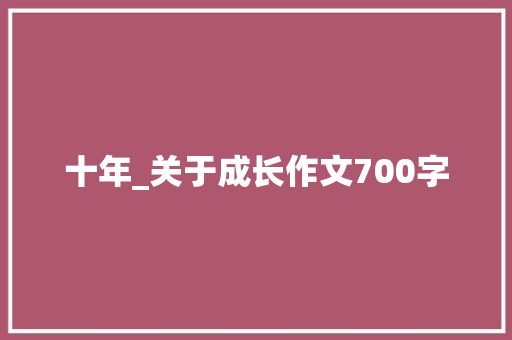 十年_关于成长作文700字