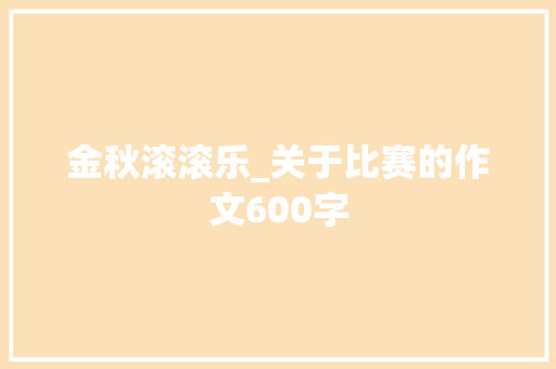 金秋滚滚乐_关于比赛的作文600字