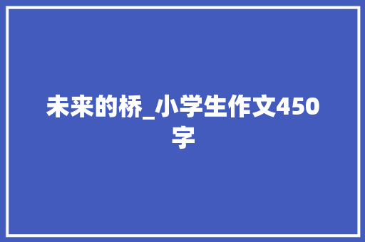 未来的桥_小学生作文450字