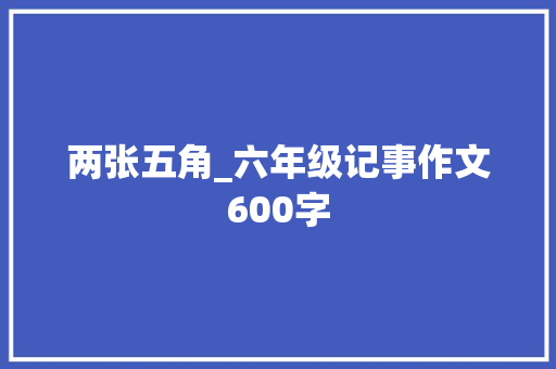 两张五角_六年级记事作文600字