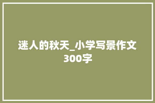迷人的秋天_小学写景作文300字