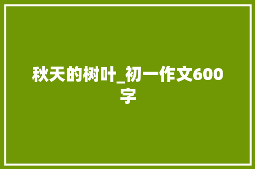秋天的树叶_初一作文600字