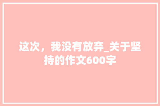这次，我没有放弃_关于坚持的作文600字