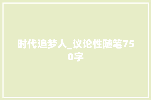 时代追梦人_议论性随笔750字