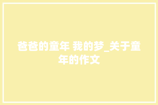 爸爸的童年 我的梦_关于童年的作文