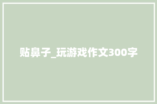 贴鼻子_玩游戏作文300字
