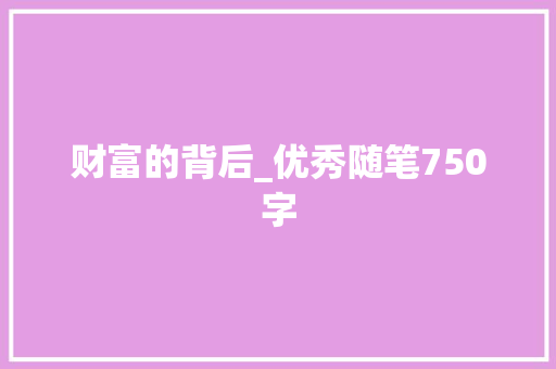 财富的背后_优秀随笔750字