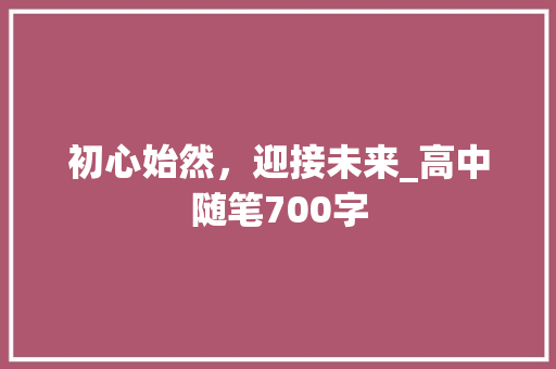 初心始然，迎接未来_高中随笔700字