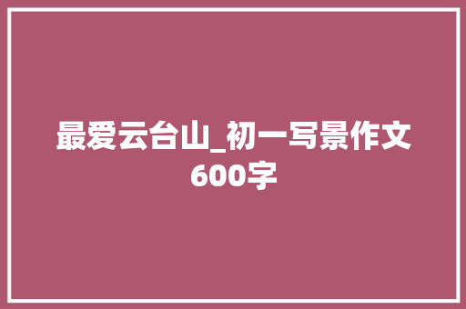 最爱云台山_初一写景作文600字