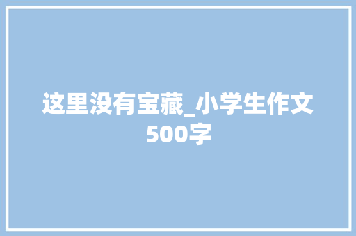 这里没有宝藏_小学生作文500字