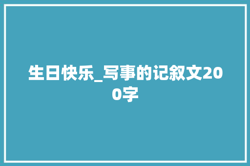 生日快乐_写事的记叙文200字