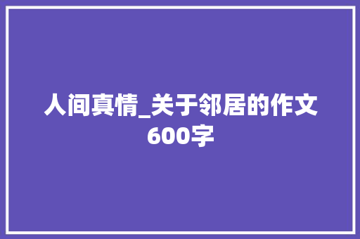 人间真情_关于邻居的作文600字