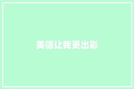 美德让我更出彩
