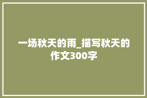 一场秋天的雨_描写秋天的作文300字
