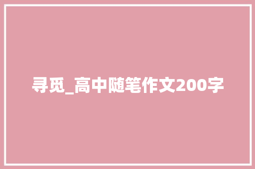 寻觅_高中随笔作文200字