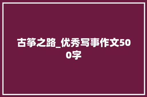 古筝之路_优秀写事作文500字