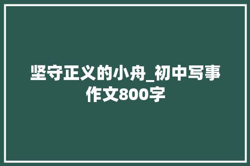 坚守正义的小舟_初中写事作文800字
