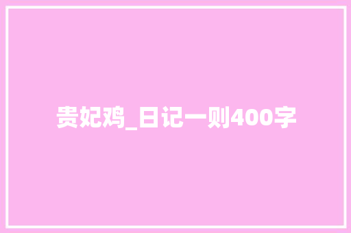 贵妃鸡_日记一则400字