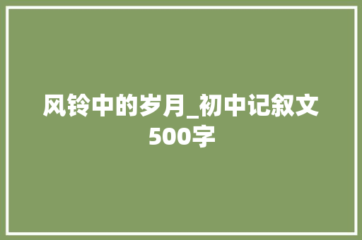 风铃中的岁月_初中记叙文500字