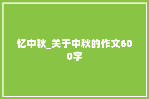 忆中秋_关于中秋的作文600字