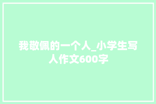 我敬佩的一个人_小学生写人作文600字