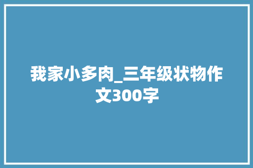 我家小多肉_三年级状物作文300字