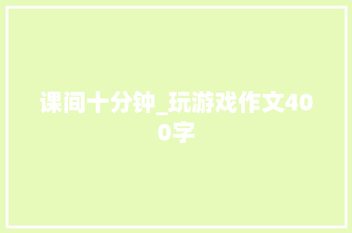 课间十分钟_玩游戏作文400字