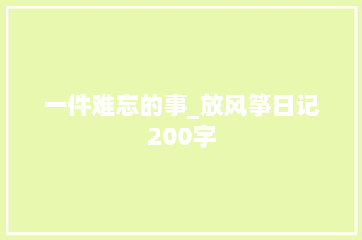 一件难忘的事_放风筝日记200字